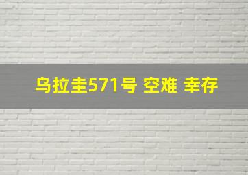 乌拉圭571号 空难 幸存